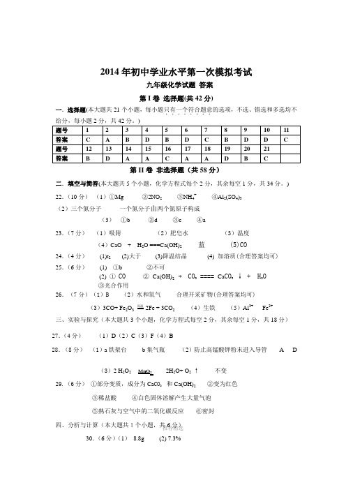 2014年初中学业水平第一次模拟考试Word版