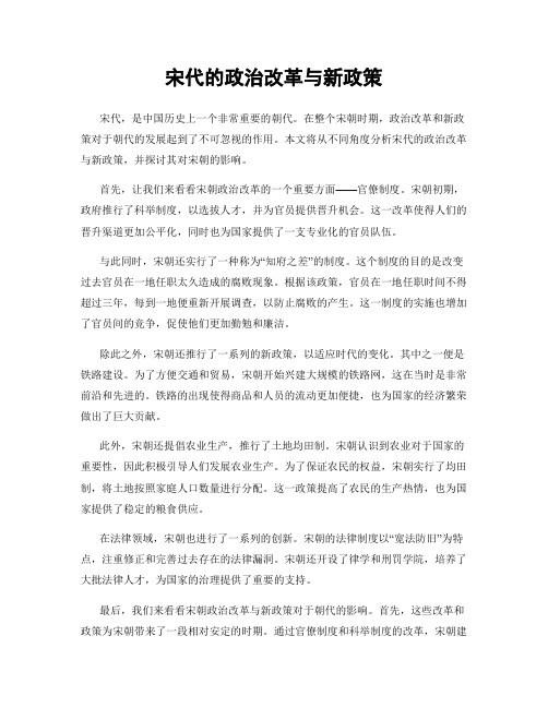 宋代的政治改革与新政策