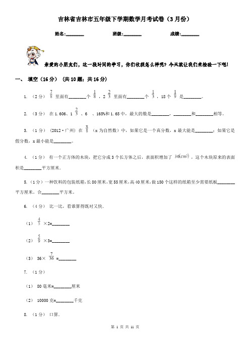 吉林省吉林市五年级下学期数学月考试卷(3月份)