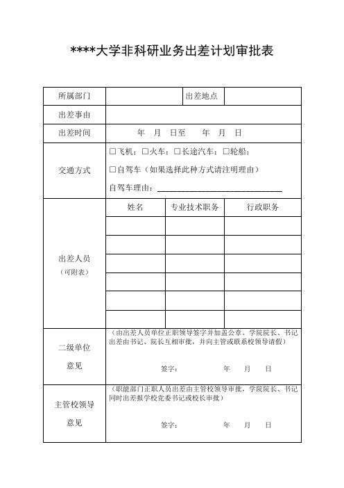 北京科技大学非科研业务出差计划审批表【模板】