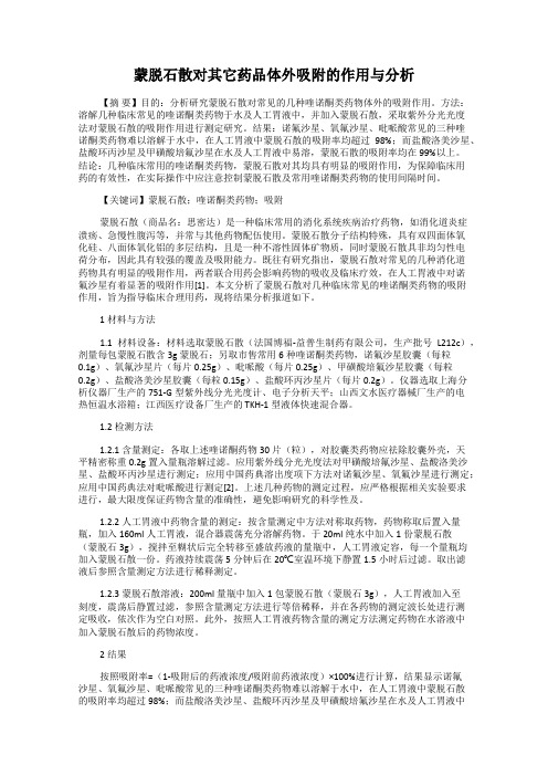 蒙脱石散对其它药品体外吸附的作用与分析