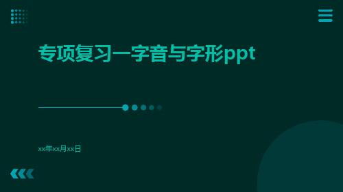 专项复习一字音与字形ppt