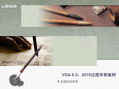 VDA6.3 2016案例--答案