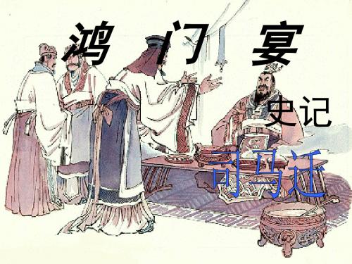 鸿门宴复习