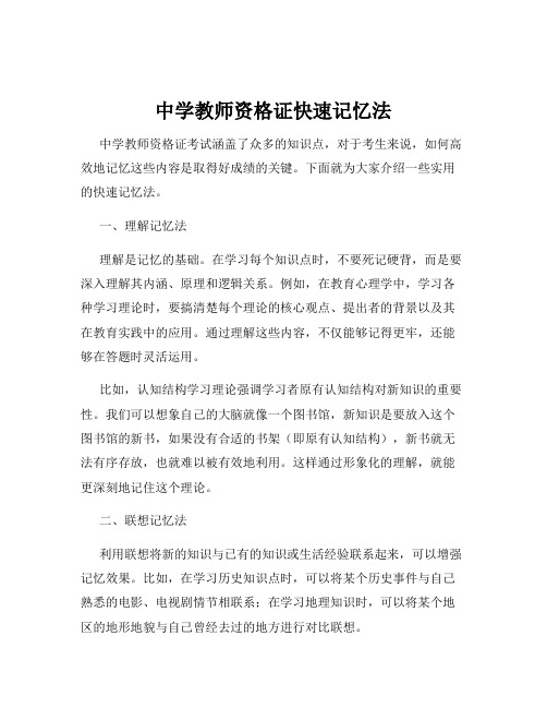 中学教师资格证快速记忆法