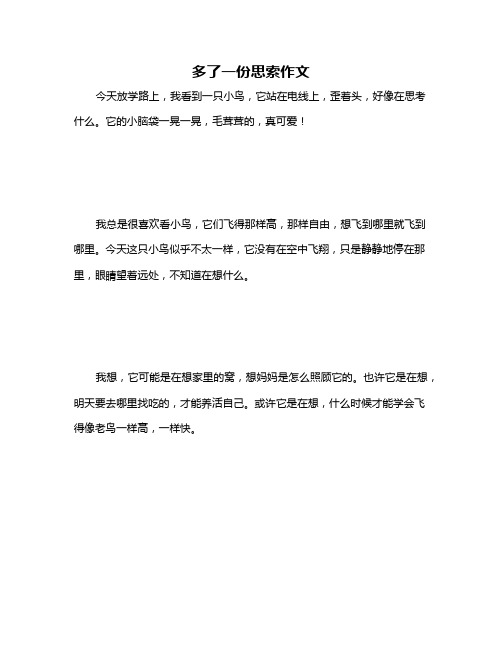 多了一份思索作文