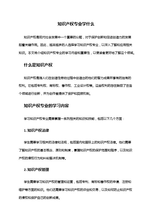 知识产权专业学什么