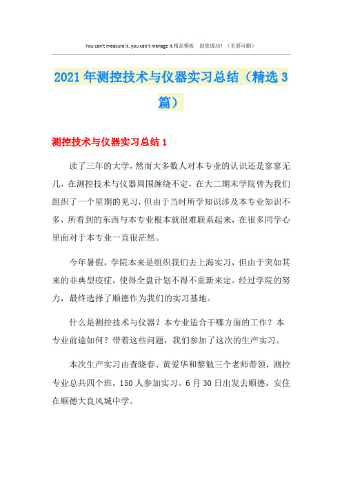 2021年测控技术与仪器实习总结(精选3篇)