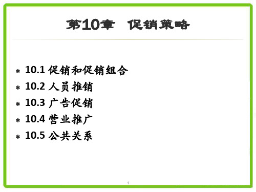 第十章  促销策略  《市场营销学》PPT课件