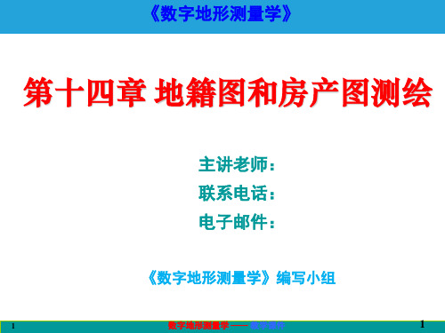 数字地形测量学课件第十四章 地籍图与房产图测绘