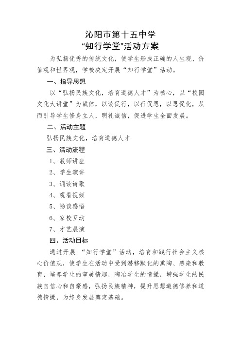 十五中学知行学堂活动方案和行事历