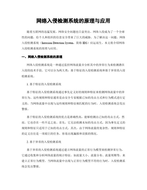 网络入侵检测系统的原理与应用