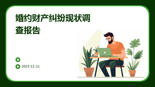 婚约财产纠纷现状调查报告