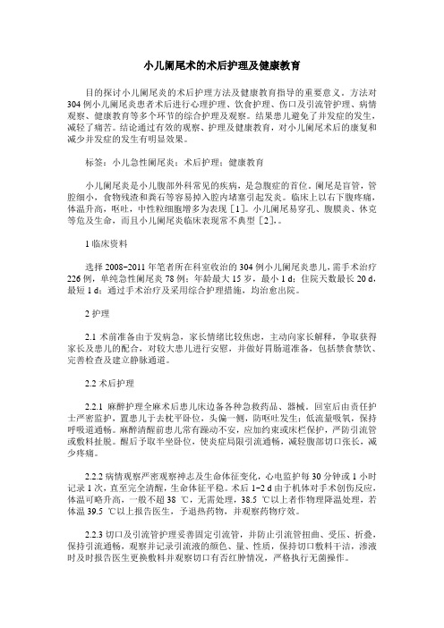 小儿阑尾术的术后护理及健康教育