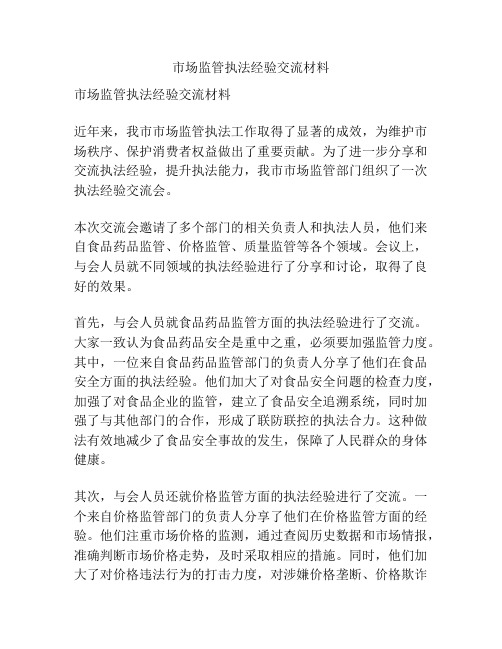 市场监管执法经验交流材料
