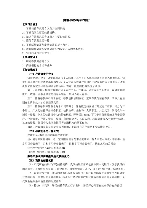 新人教版政治必修1《储蓄存款和商业银行》word教案