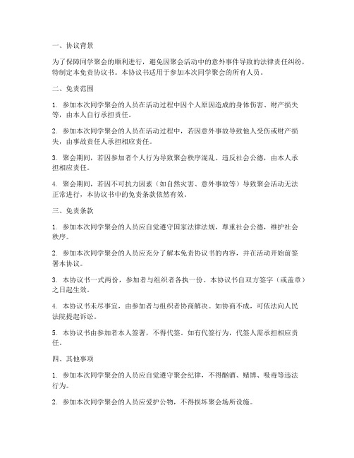 同学聚会免责协议书