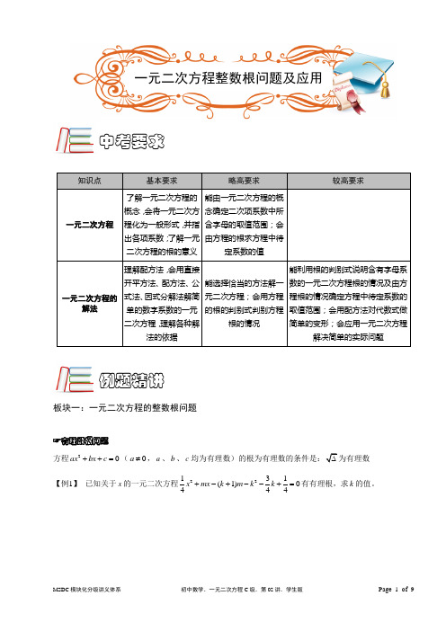 MSDC.初中数学.一元二次方程C级.第02讲.学生版