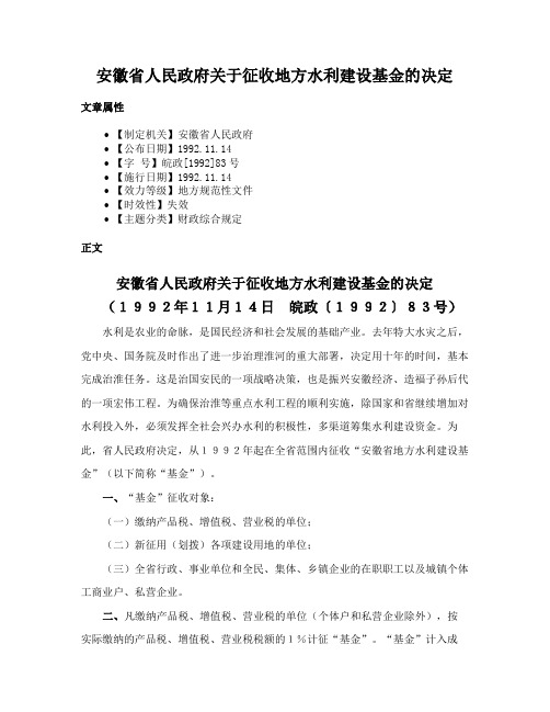 安徽省人民政府关于征收地方水利建设基金的决定