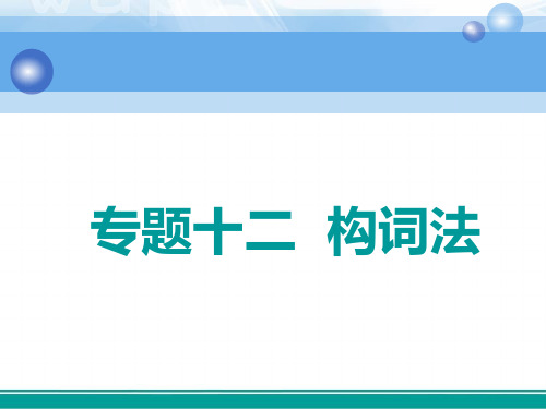 高中一轮复习英语课件专题十二构词法