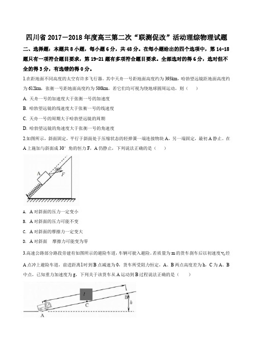 四川省2017-2018年度高三第二次“联测促改”活动理综物理试题