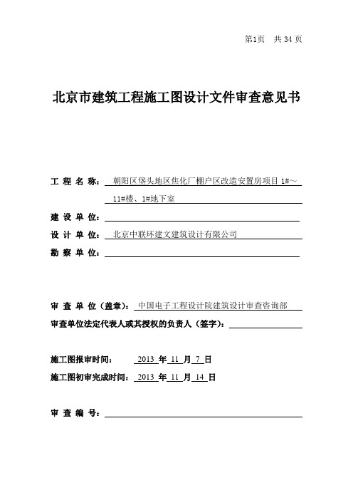 131114 朝阳区垡头地区焦化厂棚户区改造安置房项目1#～11#楼、1#地下室(1)