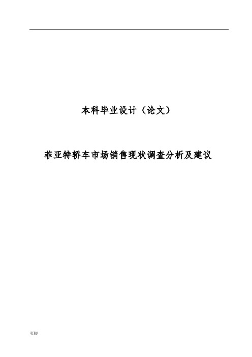 菲亚特轿车市场销售现状调查分析与建议毕业论文