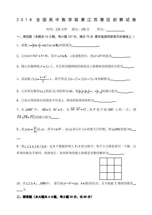 高中数学联赛江苏赛区初赛试卷及答案