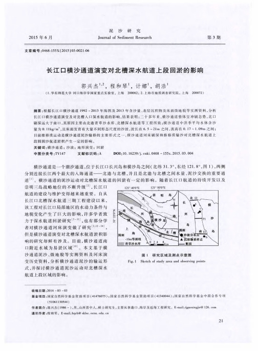 长江口横沙通道演变对北槽深水航道上段回淤的影响