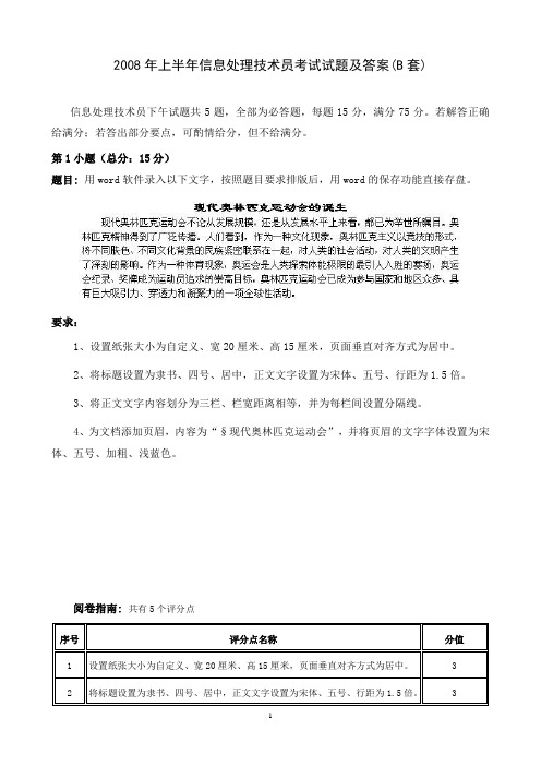 2008年上半年信息处理技术员考试试题及答案(B套)