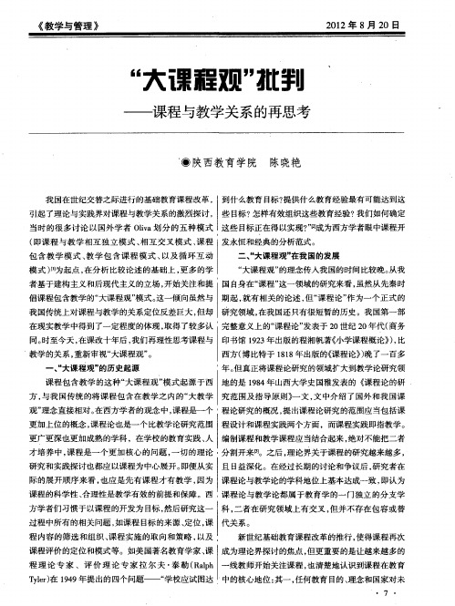 “大课程观”批判——课程与教学关系的再思考