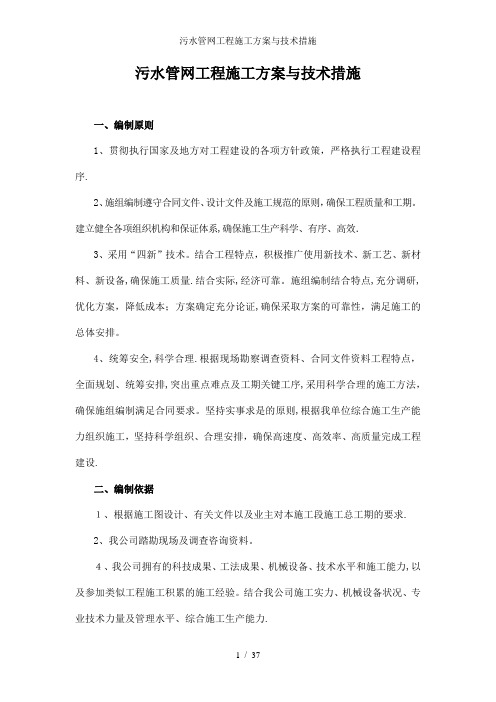 污水管网工程施工方案与技术措施