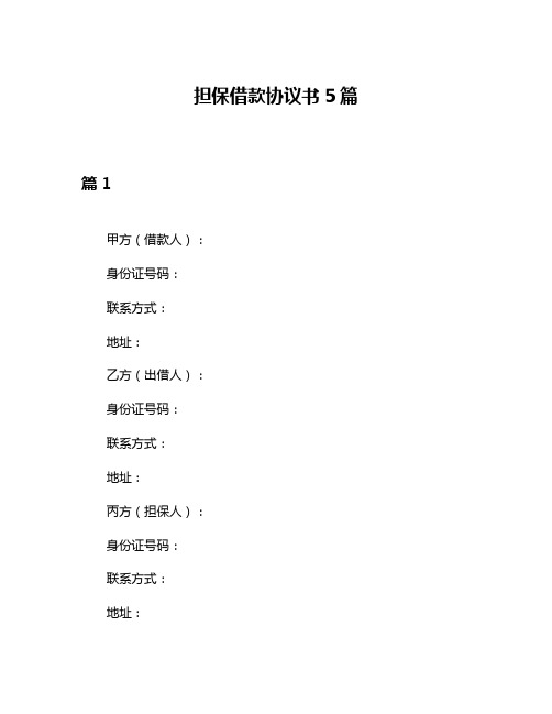 担保借款协议书5篇