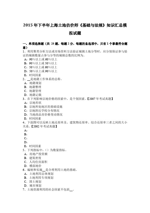 2015年下半年上海土地估价师《基础与法规》知识汇总模拟试题