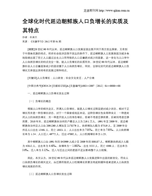 全球化时代延边朝鲜族人口负增长的实质及其特点