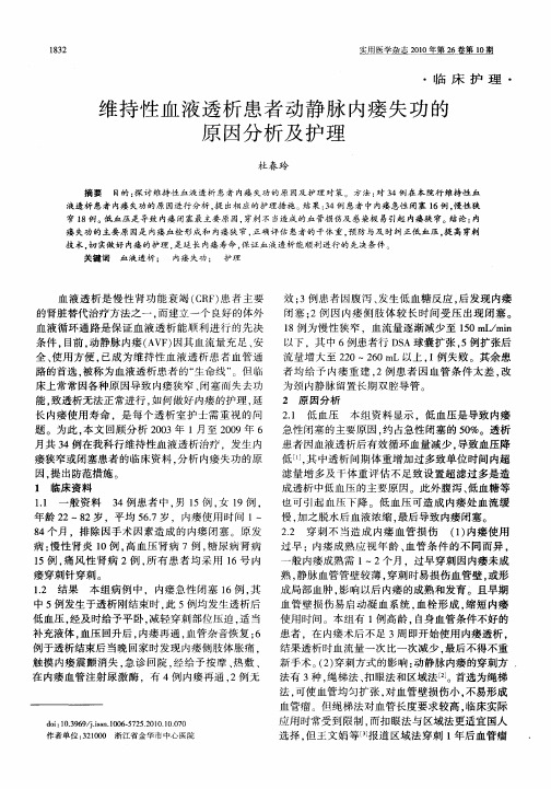 维持性血液透析患者动静脉内瘘失功的原因分析及护理