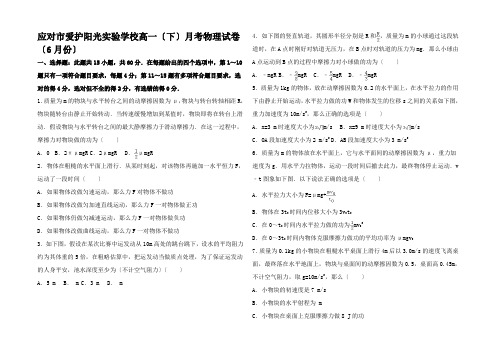 高一物理下学期6月月考试卷高一全册物理试题 (3)