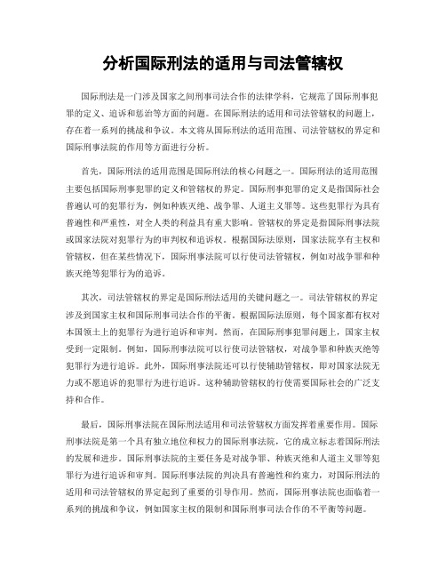 分析国际刑法的适用与司法管辖权