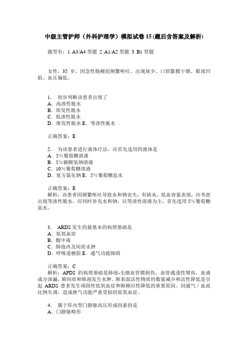 中级主管护师(外科护理学)模拟试卷15(题后含答案及解析)