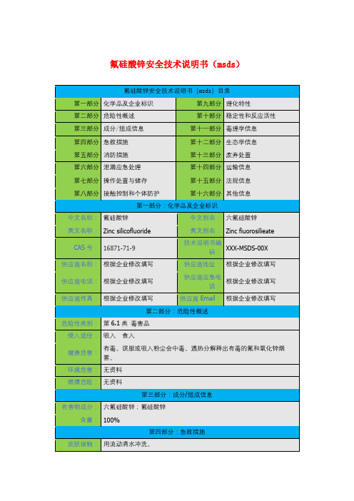 氟硅酸锌安全技术说明书(msds)