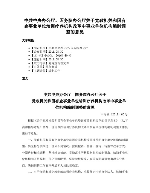 中共中央办公厅、国务院办公厅关于党政机关和国有企事业单位培训疗养机构改革中事业单位机构编制调整的意见