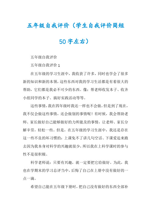 五年级自我评价（学生自我评价简短50字左右）