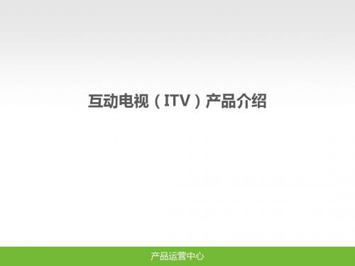 宽带数字电视(ITV)产品介绍