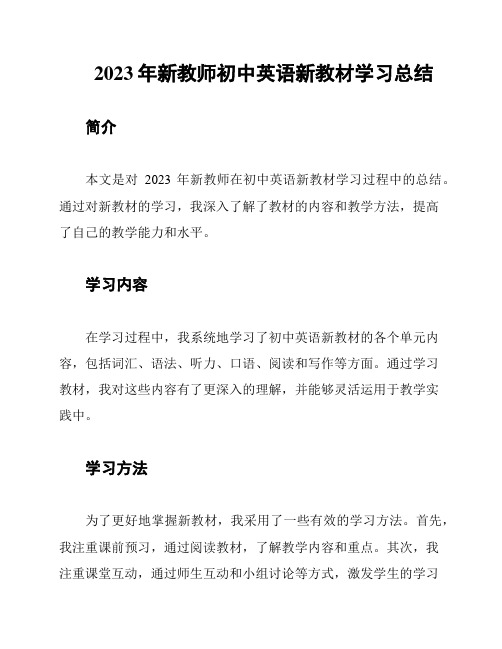 2023年新教师初中英语新教材学习总结