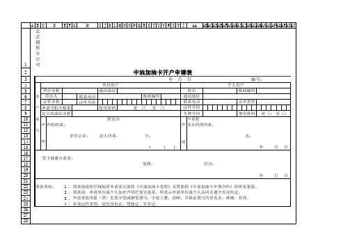 中油加油卡开户申请表