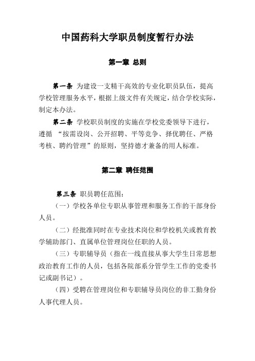 中国药科大学职员制度暂行办法