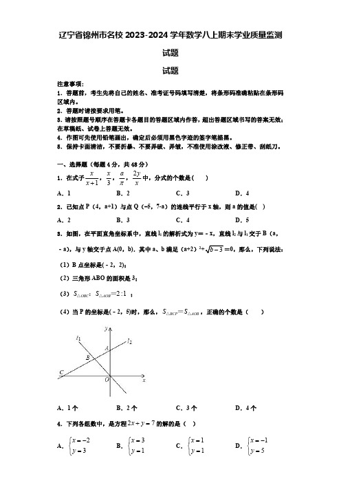 辽宁省锦州市名校2023-2024学年数学八上期末学业质量监测试题【含解析】