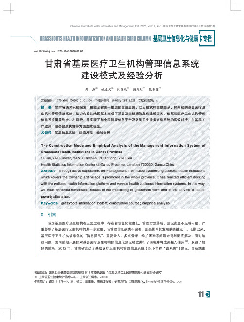 甘肃省基层医疗卫生机构管理信息系统建设模式及经验分析