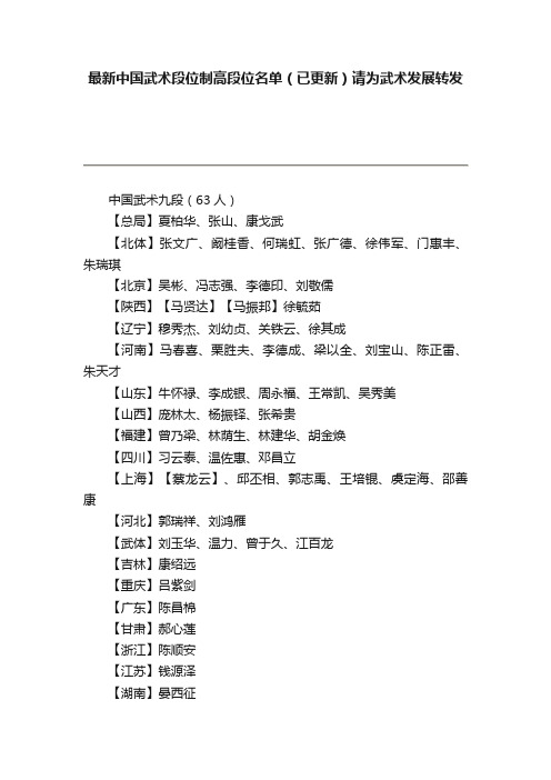 最新中国武术段位制高段位名单（已更新）请为武术发展转发