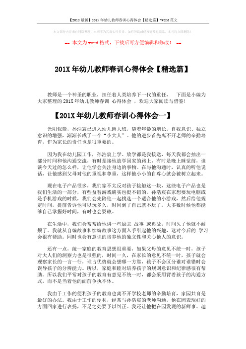【2018最新】201X年幼儿教师春训心得体会【精选篇】-word范文 (8页)